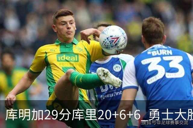 库明加29分库里20+6+6 勇士大胜送灰熊4连败